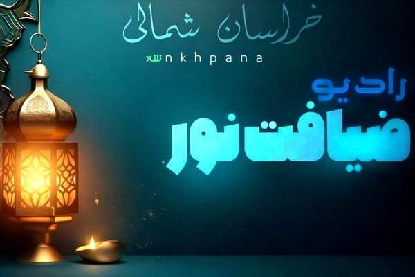 ضیافت نور، قسمت دهم