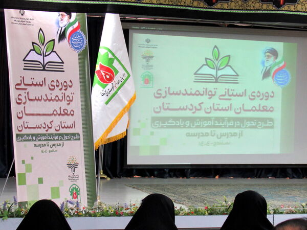 برگزاری دوره توانمندسازی معلمان کردستان برای ارتقای کیفیت آموزش متوسطه اول
