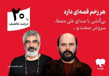 سروش صحت و علی مصفا «بی‌آتشی» را روایت کردند/ انتشار اختصاصی در فیدیبو