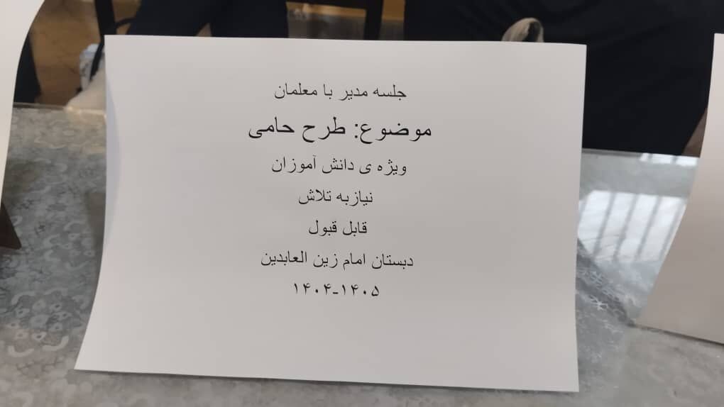 طرح حامی فرصتی برای ایجاد اعتماد به نفس و کاهش شکاف‌‌‌های آموزشی بین دانش‌‌آموزان است