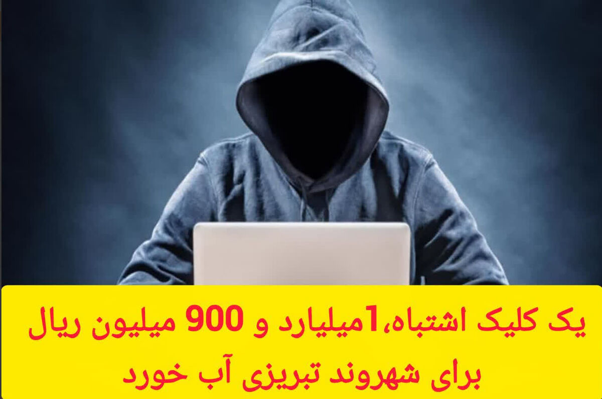 یک کلیک اشتباه 1 میلیارد و 900 میلیون ریال برای شهروند تبریزی آب خورد