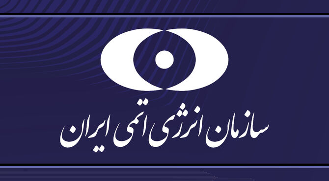 بیانیه‌ سازمان انرژی اتمی ‌در محکومیت حمله‌ تروریستی رژیم آمریکا به سایت ‌نیروگاه هسته‌ای دارخوین