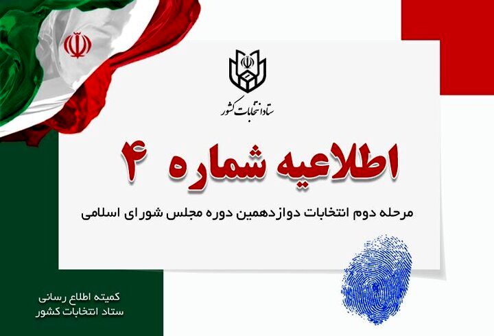 اخذ رای از رای دهندگان باارائه اصل یکی ازمدارک هویتی انجام می‌شود