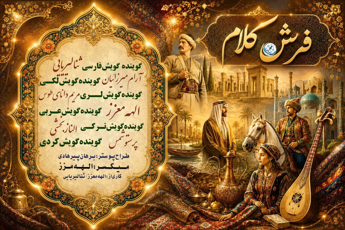فرشِ کلام؛ نقش‌بندیِ همدلی در رادیو