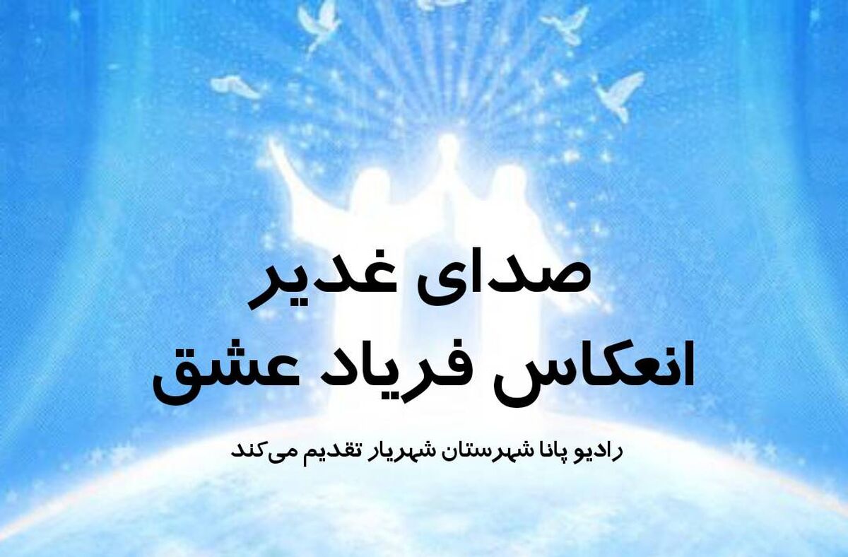 صدای غدیر؛ انعکاس فریاد عشق