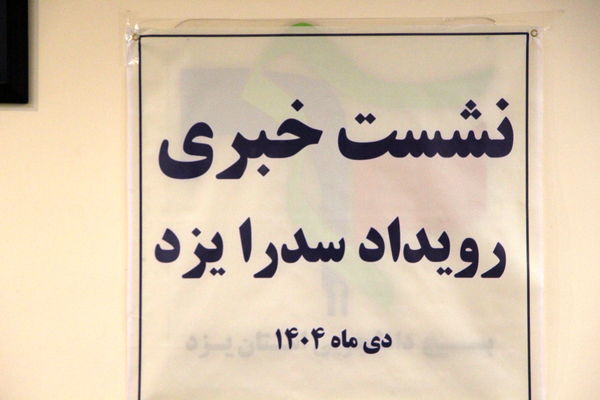 نشست خبری رویداد سدرا یزد