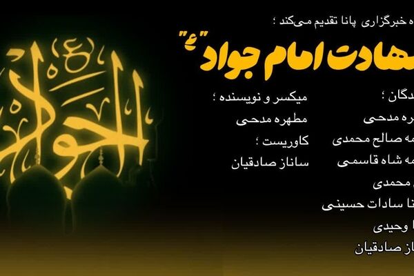 نور سامرا غروب کرد: پژواک دل‌های سوخته برای امام جواد (ع)