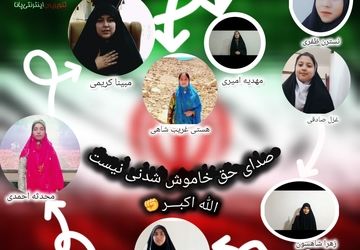 صدای خاموش‌نشدنی حق با خبرنگاران پانای استان چهار محال و بختیاری