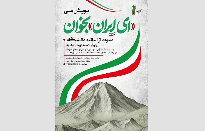 دعوت اتحادیه دفاتر کانون‌های ایمان و امید برای شرکت دانشگاهیان در پویش «ای ایران بخوان»