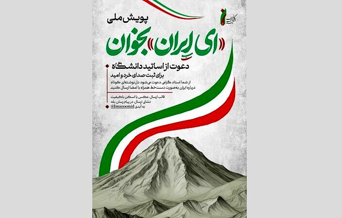 دعوت اتحادیه دفاتر کانون‌های ایمان و امید برای شرکت دانشگاهیان در پویش «ای ایران بخوان»