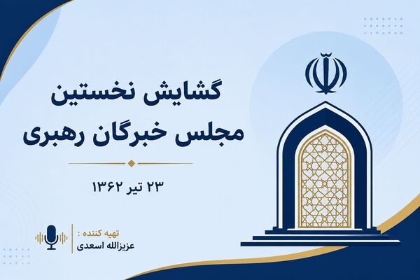 ۲۳ تیر؛ سالروز گشایش نخستین دوره مجلس خبرگان رهبری