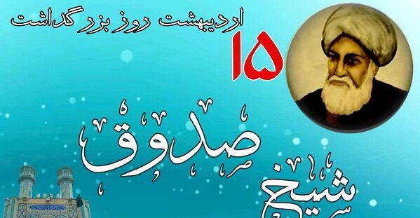 شیخ صدوق؛ پاسدار بی‌بدیل سنت نبوی است
