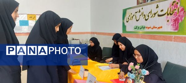 برگزاری انتخابات شورای دانش‌آموزی با هدف تعامل در مدرسه برکت خاتم