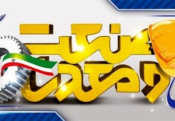 به‌مناسبت روز صنعت