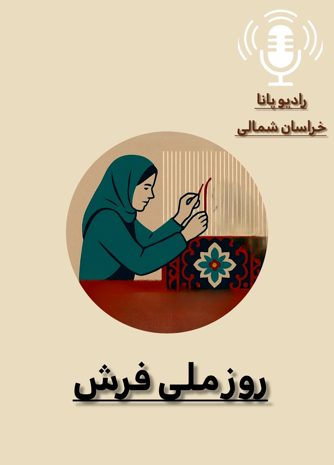 به‌مناسبت روز ملی فرش