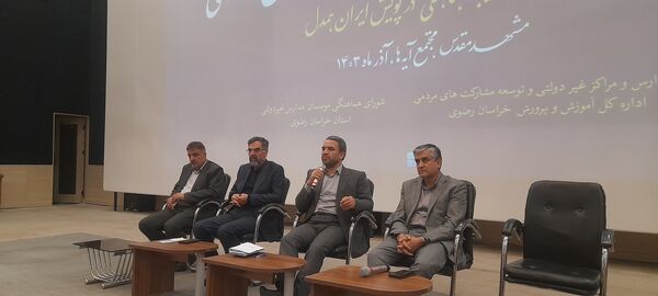 همایش مدارس و مراکز غیر دولتی استان خراسان رضوی