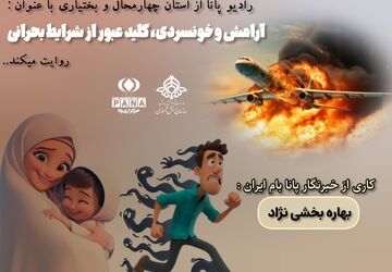 آرامش و خونسردی، کلید عبور از شرایط بحرانی 