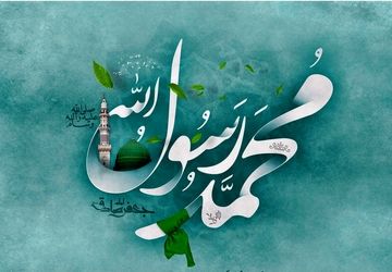 طلوع آفتاب مهربانی ولادت حضرت محمد ص مبارک باد