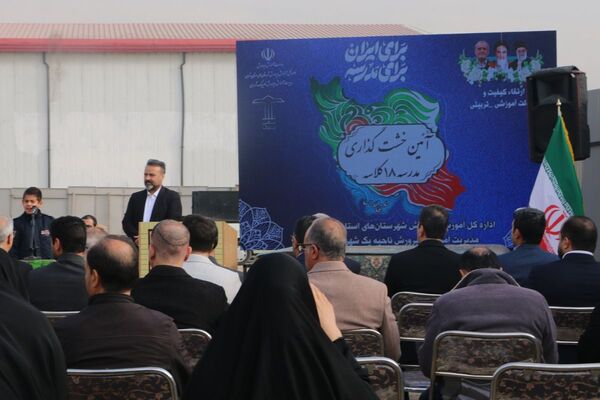 خشتِ بنای مدرسه ۱۸ کلاسه در شهرری گذاشته شد