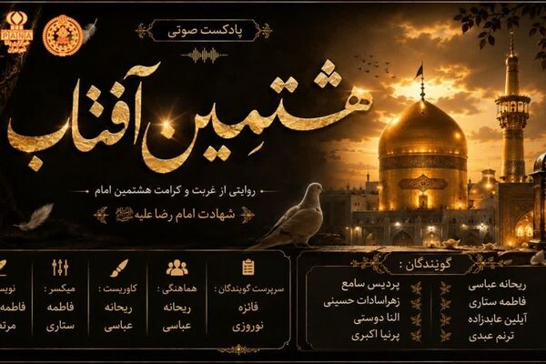  در سوگ هشتمین آفتاب