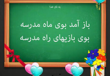 اول مهر روزی که همه دیوارها، میزها و صندلی‌های مدرسه از خواب تابستانی بیدار می‌شوند