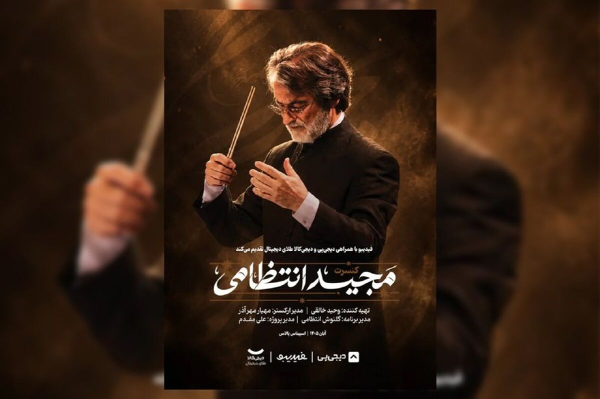 ماندگارترین ملودی‌های مجید انتظامی در 2 شب اجرا می‌شوند