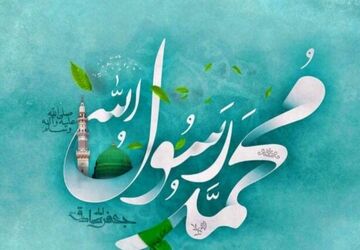 سالروز میلاد پیامبر اکرم (ص)