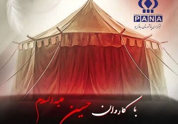«با کاروان حسین (ع)» از پانا رباط‌کریم منتشر شد