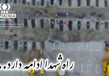 راه شهدا ادامه دارد