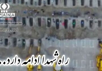 راه شهدا ادامه دارد