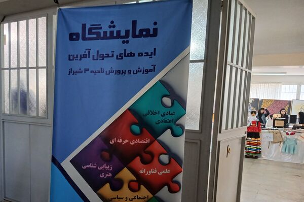 برگزاری نمایشگاه ایده‌های تحول آفرین در دبیرستان الگونه ناحیه ۳ شیراز