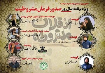 تلویزیون اینترنتی پانا روایتگر انقلاب مشروطه