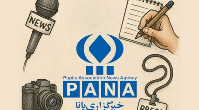 پانا تریبون رسمی و مهد پرورش خبرنگاران آینده ایران