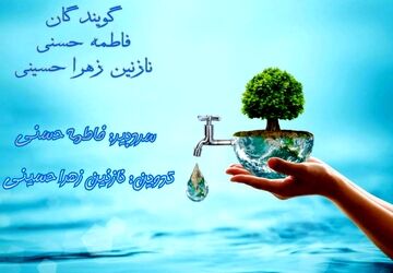 در مصرف آب صرفه‌جویی کنیم
