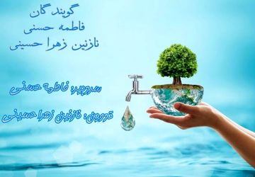 در مصرف آب صرفه‌جویی کنیم