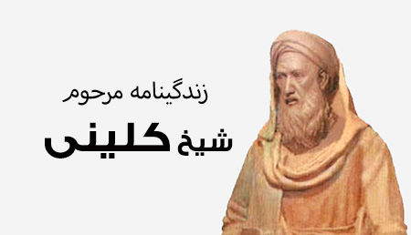 جایگاه علمی شیخ کلینی در تدوین حدیث شیعه بسیار مشهود است