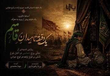 آخرین تپش در میدان بی‌قراری