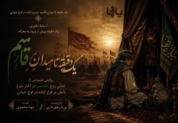 آخرین تپش در میدان بی‌قراری
