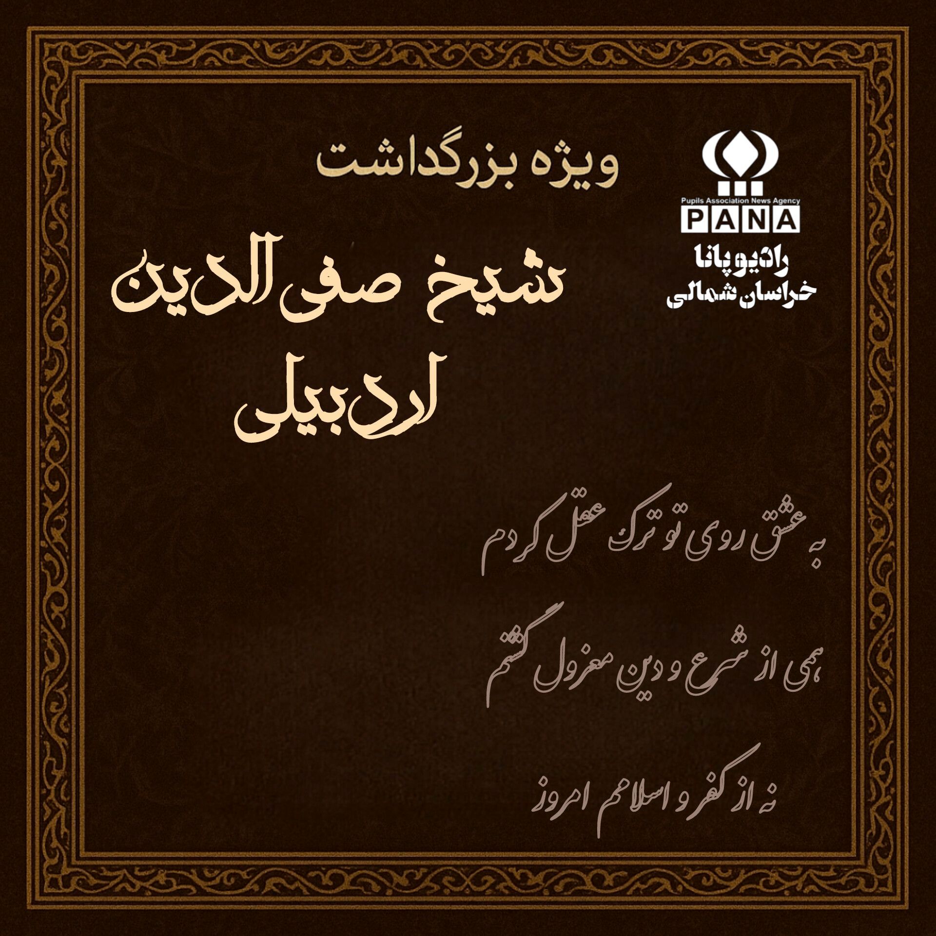 ویژه بزرگداشت شیخ صفی‌الدین اردبیلی