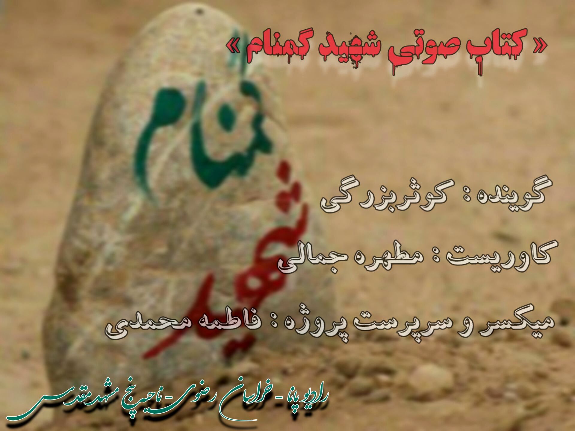 قسمت دوم کتاب صوتی شهید گمنام 