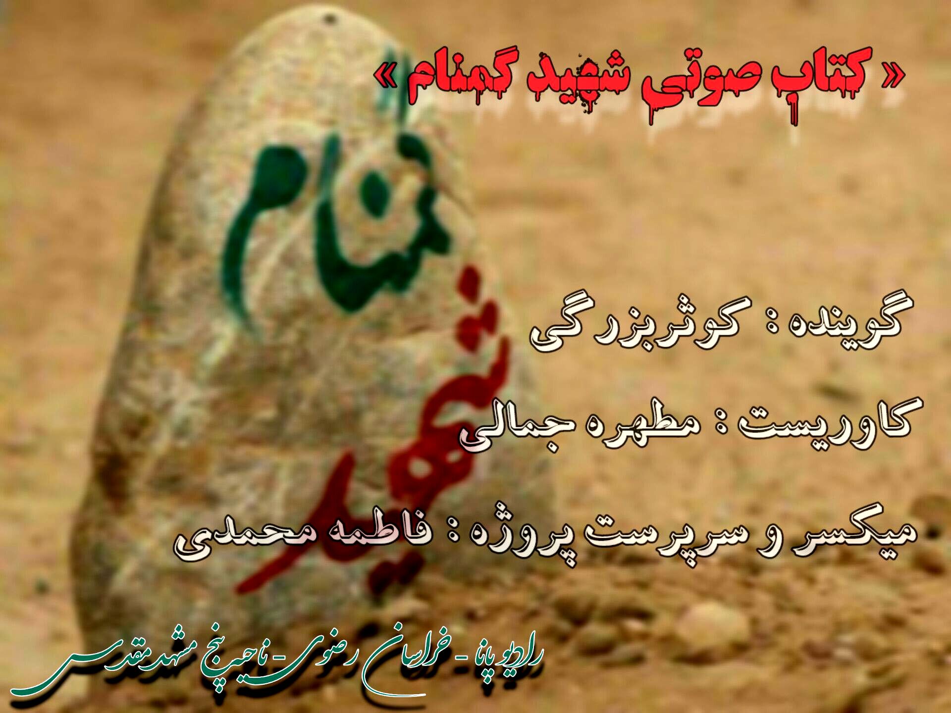 قسمت دوم کتاب صوتی شهید گمنام 