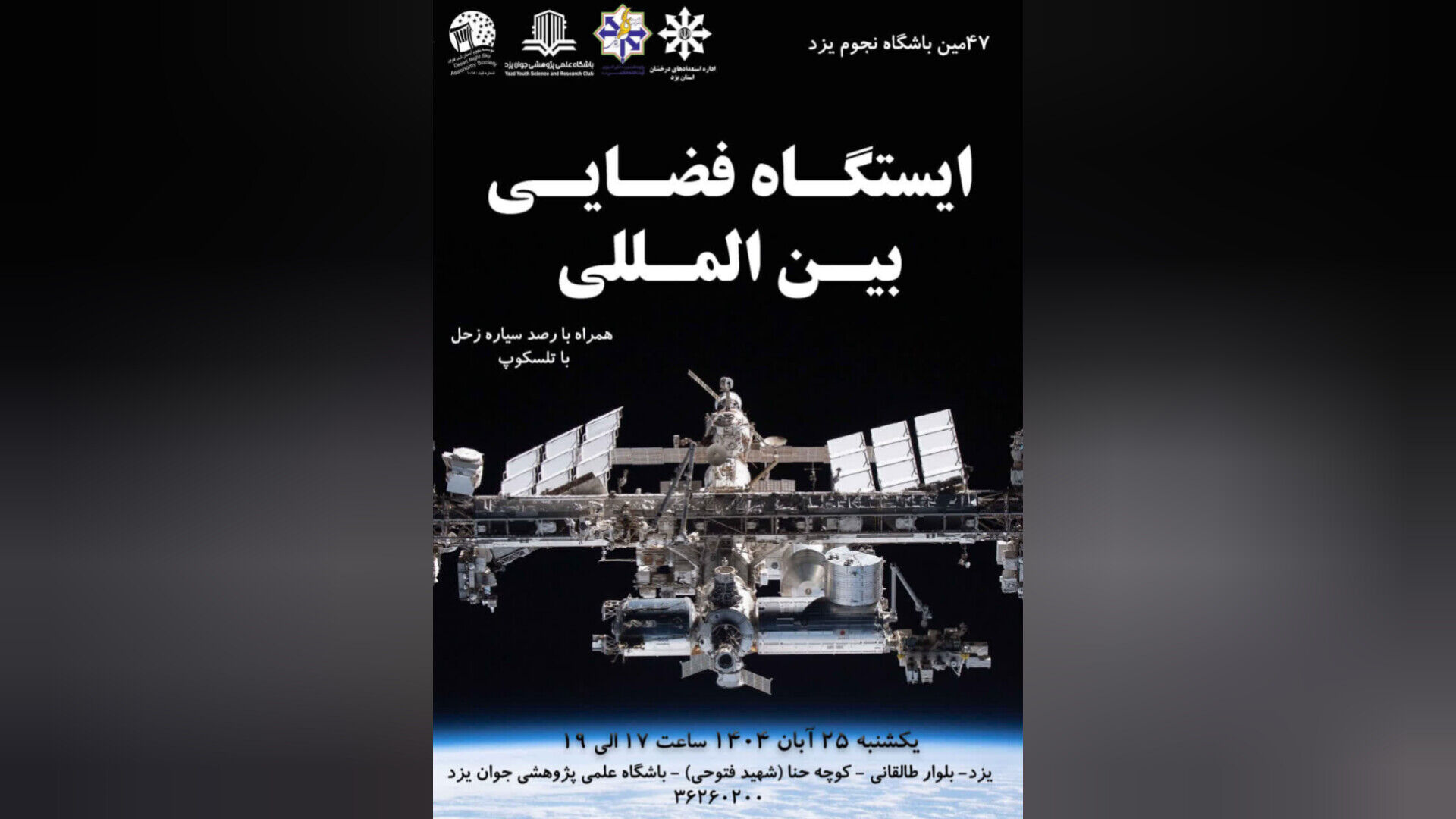 برگزاری چهل و هفتمین باشگاه نجوم یزد 