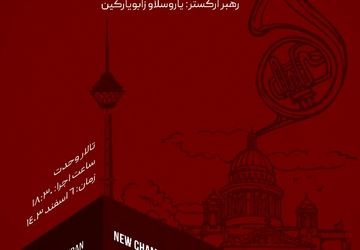 ارکستر مجلسی سنت پیترزبورگ در تالار وحدت روی صحنه می‌رود