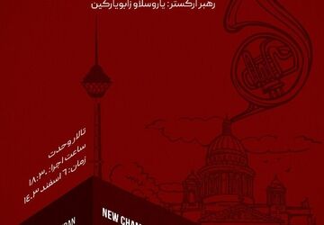 ارکستر مجلسی سنت پیترزبورگ در تالار وحدت روی صحنه می‌رود