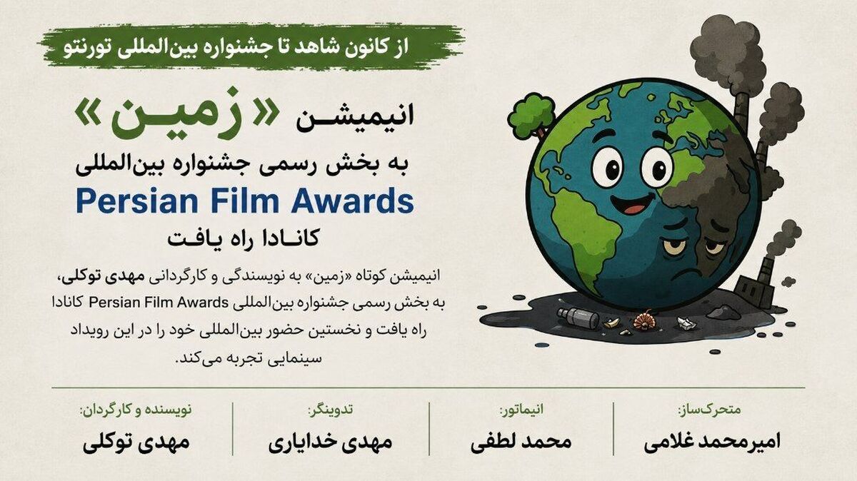 از کانون شاهد تا جشنواره بین‌المللی تورنتو؛ انیمیشن «زمین» به بخش رسمی Persian Film Awards کانادا راه یافت