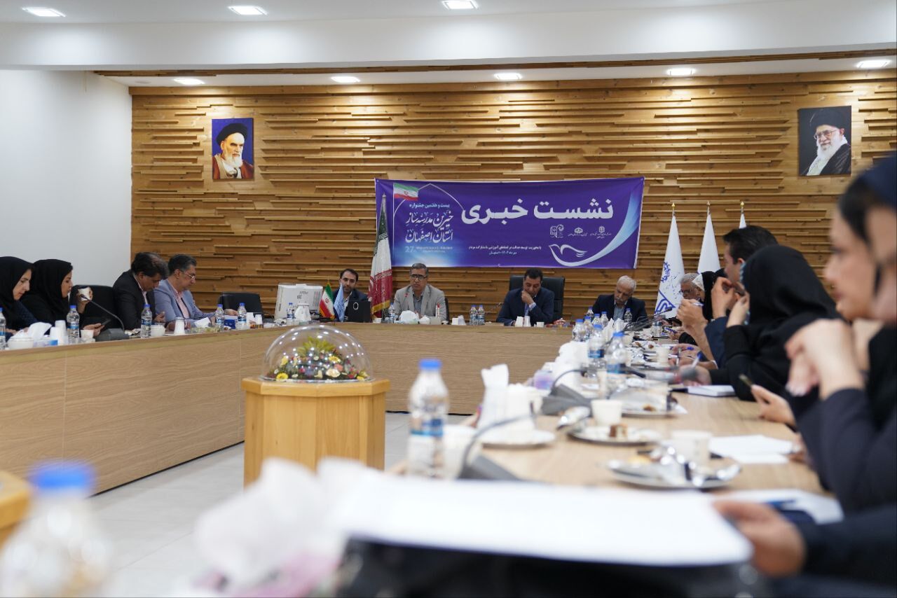  نشست خبری بیست و هفتمین جشنواره خیرین مدرسه ساز استان اصفهان
