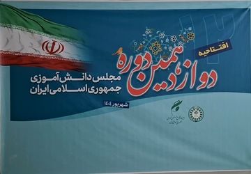 افتتاحیه دوازدهمین دوره مجلس دانش‌آموزی جمهوری اسلامی ایران