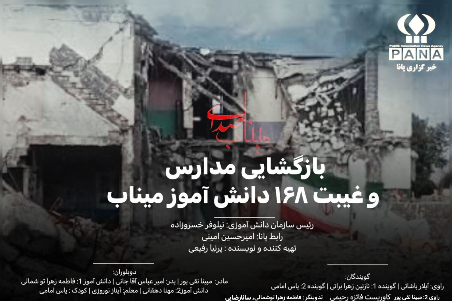 غیبت 168 دانش آموز میناب