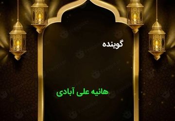 دکلمه‌خوانی دانش‌آموز خبرنگار پانا به مناسبت ماه رمضان