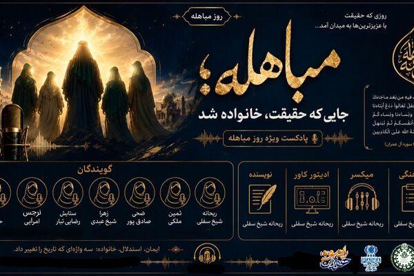 مباهله؛ جایی که حقیقت، خانواده شد
